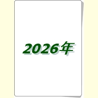 ２０２６年度